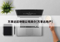 万事达区块链公司简介[万事达地产]