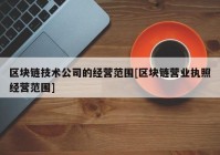 区块链技术公司的经营范围[区块链营业执照经营范围]