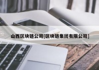 山西区块链公司[区块链集团有限公司]