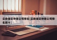 云南省区块链公司排名[云南省区块链公司排名前十]