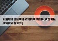 新加坡注册区块链公司的政策扶持[新加坡区块链技术基金会]