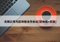 文娱公司与区块链合作协议[区块链+文旅]