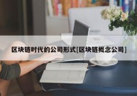 区块链时代的公司形式[区块链概念公司]