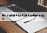 最有价值的区块链公司[区块链排行前十的公司]