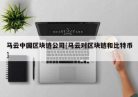 马云中国区块链公司[马云对区块链和比特币]