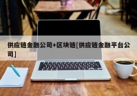 供应链金融公司+区块链[供应链金融平台公司]