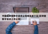 中国区块链数字货币公司排名前十名[区块链数字货币上市公司]