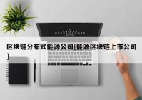 区块链分布式能源公司[能源区块链上市公司]