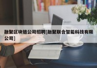 融聚区块链公司招聘[融聚联合智能科技有限公司]