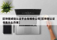 区块链诚信认证平台有哪些公司[区块链认证书有什么作用]