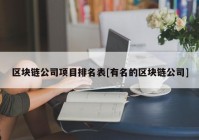 区块链公司项目排名表[有名的区块链公司]