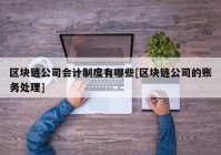 区块链公司会计制度有哪些[区块链公司的账务处理]