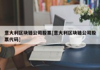 意大利区块链公司股票[意大利区块链公司股票代码]