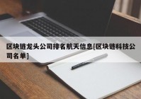 区块链龙头公司排名航天信息[区块链科技公司名单]