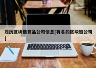 履历区块链竞品公司信息[有名的区块链公司]