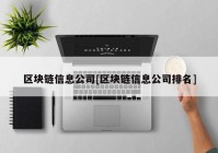 区块链信息公司[区块链信息公司排名]