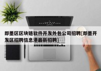 即墨区区块链软件开发外包公司招聘[即墨开发区招聘信息港最新招聘]