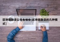 区块链融资公司有哪些[区块链融资的几种模式]