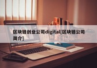 区块链创业公司digital[区块链公司简介]