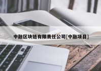 中融区块链有限责任公司[中融项目]