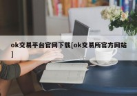 ok交易平台官网下载[ok交易所官方网站]