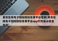 易交在线电子招标投标交易平台官网[易交在线电子招标投标交易平台app打开提示信息关闭]