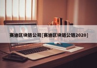 赛迪区块链公司[赛迪区块链公链2020]