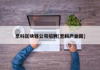 思科区块链公司招聘[思科产业园]