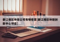 都江堰区块链公司有哪些家[都江堰区块链创新中心项目]