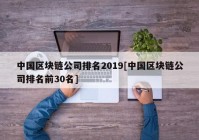 中国区块链公司排名2019[中国区块链公司排名前30名]