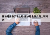 区块链金融公司上班[区块链金融公司上班时间]