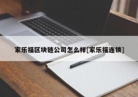 家乐福区块链公司怎么样[家乐福连锁]